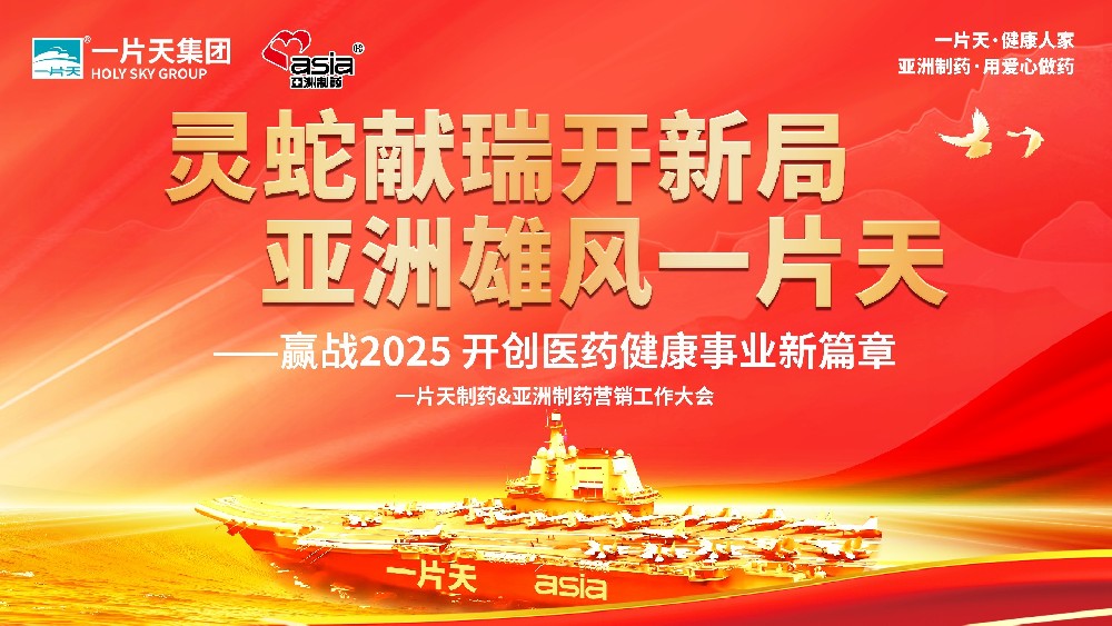 灵蛇献瑞开新局 J9九游会游戏雄风一片天 | 一片天造药&J9九游会游戏造药营销工作大会圆满成功！