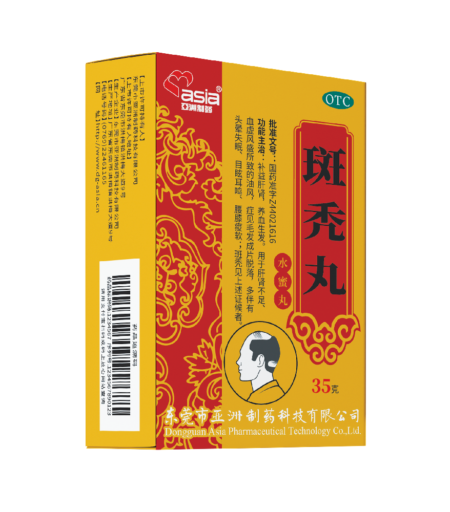 斑秃丸