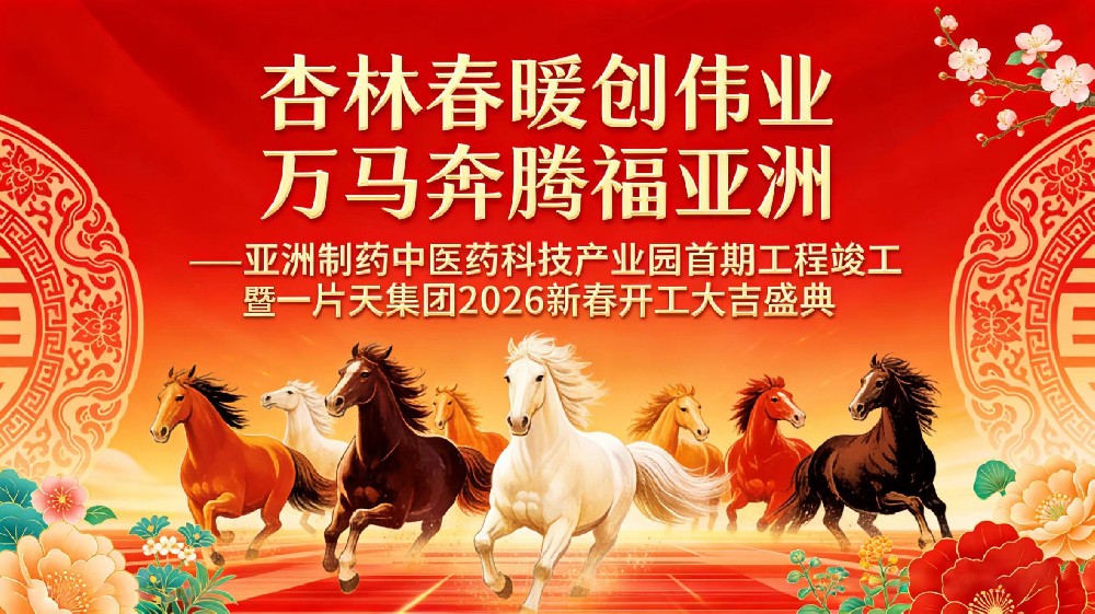 杏林春暖创伟业，万马飞跃福J9九游会游戏！J9九游会游戏造药中医药科技产业园首期竣工暨2026新春开工大典圆满礼成
